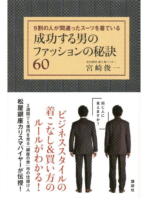 宮崎俊一作の成功する男のファッションの秘訣60 9割の人が間違ったスーツを着ているの作品詳細 - 予約可能